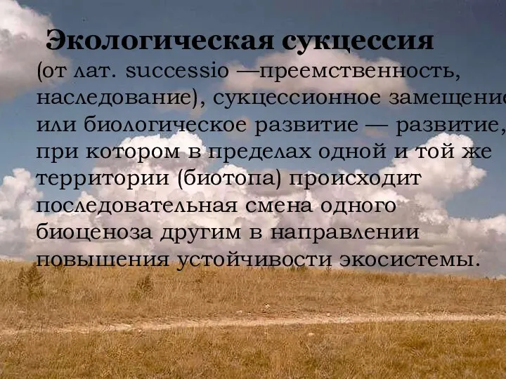 Экологическая сукцессия (от лат. successio —преемственность, наследование), сукцессионное замещение или биологическое развитие