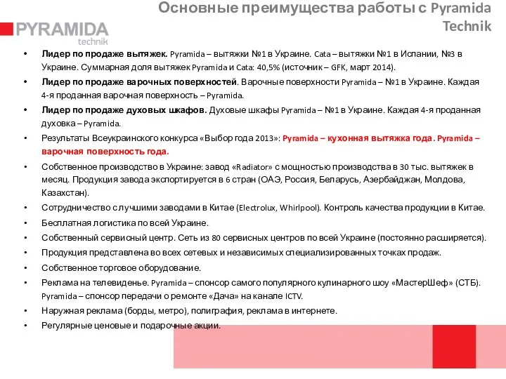 Основные преимущества работы с Pyramida Technik Лидер по продаже вытяжек. Pyramida –