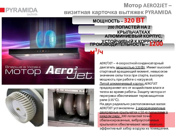 Мотор AERO2JET – визитная карточка вытяжек PYRAMIDA AERO2JET – 4-скоростной конденсаторный двигатель