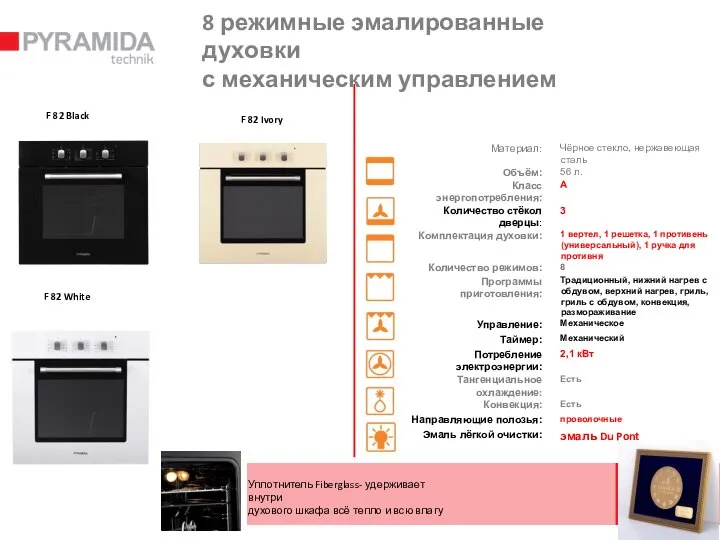 8 режимные эмалированные духовки с механическим управлением Уплотнитель Fiberglass- удерживает внутри духового