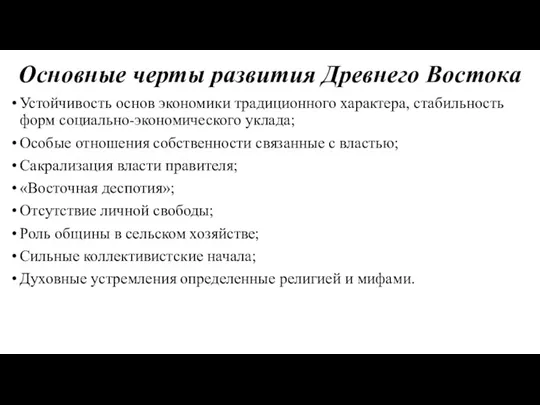 Основные черты развития Древнего Востока Устойчивость основ экономики традиционного характера, стабильность форм