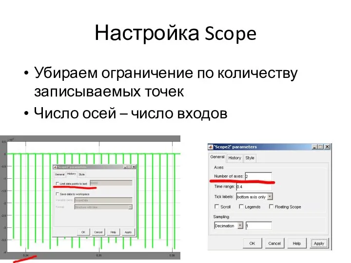 Настройка Scope Убираем ограничение по количеству записываемых точек Число осей – число входов