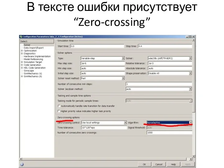 В тексте ошибки присутствует “Zero-crossing”