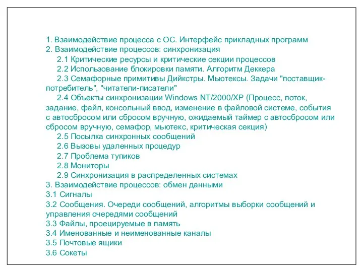 1. Взаимодействие процесса с ОС. Интерфейс прикладных программ 2. Взаимодействие процессов: синхронизация