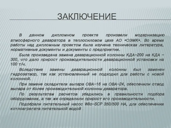 ЗАКЛЮЧЕНИЕ В данном дипломном проекте произвели модернизацию атмосферного деаэратора в теплосиловом цехе