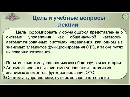 Цель и учебные вопросы лекции Цель: сформировать у обучающихся представление о системе