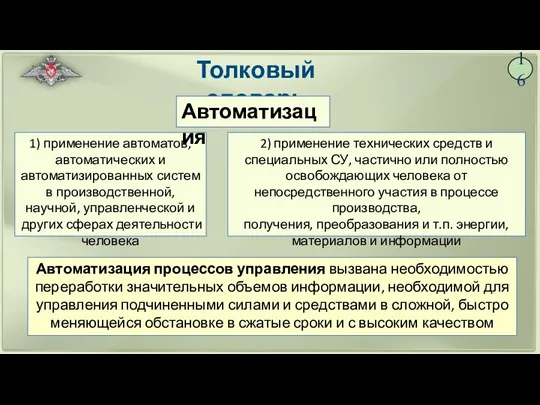 16 Толковый словарь Автоматизация процессов управления вызвана необходимостью переработки значительных объемов информации,