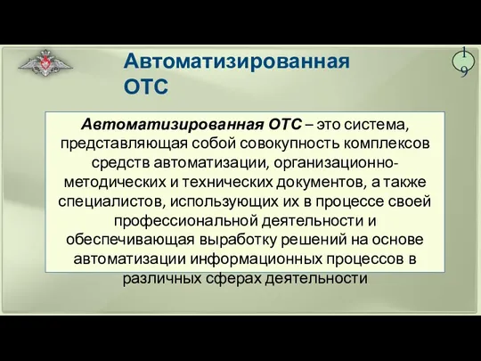 19 Автоматизированная ОТС Автоматизированная ОТС – это система, представляющая собой совокупность комплексов