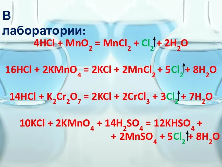 В лаборатории: 4HCl + MnO2 = MnCl2 + Cl2 + 2H2O 16HCl