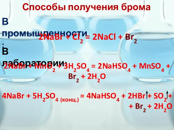 Способы получения брома В промышленности: 2NaBr + Cl2 = 2NaCl + Br2