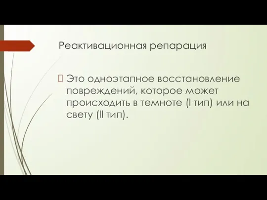 Реактивационная репарация Это одноэтапное восстановление повреждений, которое может происходить в темноте (l