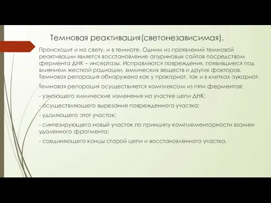 Темновая реактивация(светонезависимая). Происходит и на свету, и в темноте. Одним из проявлений