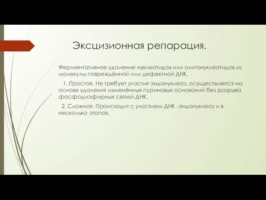 Эксцизионная репарация. Ферментативное удаление нуклеотидов или олигонуклеотидов из молекулы повреждённой или дефектной