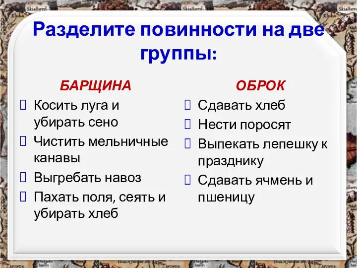 Разделите повинности на две группы: БАРЩИНА Косить луга и убирать сено Чистить