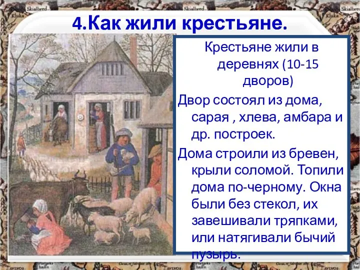 4.Как жили крестьяне. Крестьяне жили в деревнях (10-15 дворов) Двор состоял из