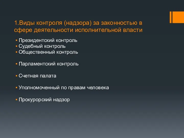 1.Виды контроля (надзора) за законностью в сфере деятельности исполнительной власти Президентский контроль