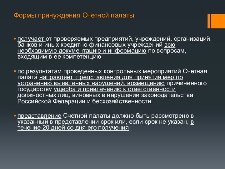 Формы принуждения Счетной палаты получает от проверяемых предприятий, учреждений, организаций, банков и