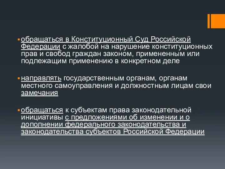 обращаться в Конституционный Суд Российской Федерации с жалобой на нарушение конституционных прав
