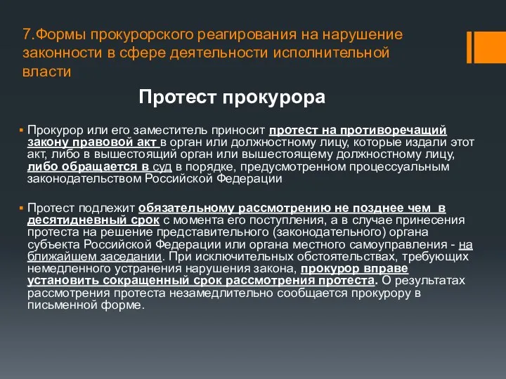 7.Формы прокурорского реагирования на нарушение законности в сфере деятельности исполнительной власти Протест