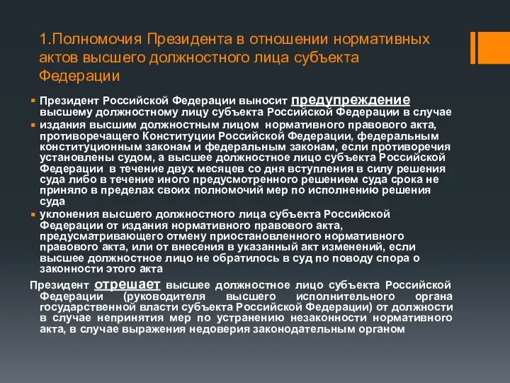 1.Полномочия Президента в отношении нормативных актов высшего должностного лица субъекта Федерации Президент