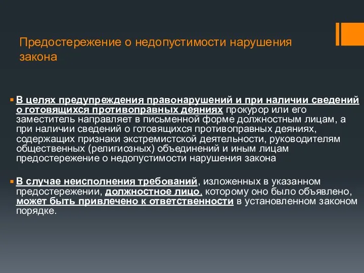 Предостережение о недопустимости нарушения закона В целях предупреждения правонарушений и при наличии