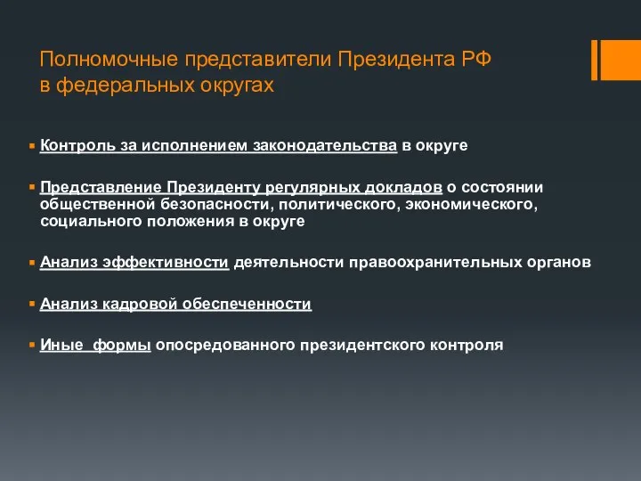 Полномочные представители Президента РФ в федеральных округах Контроль за исполнением законодательства в