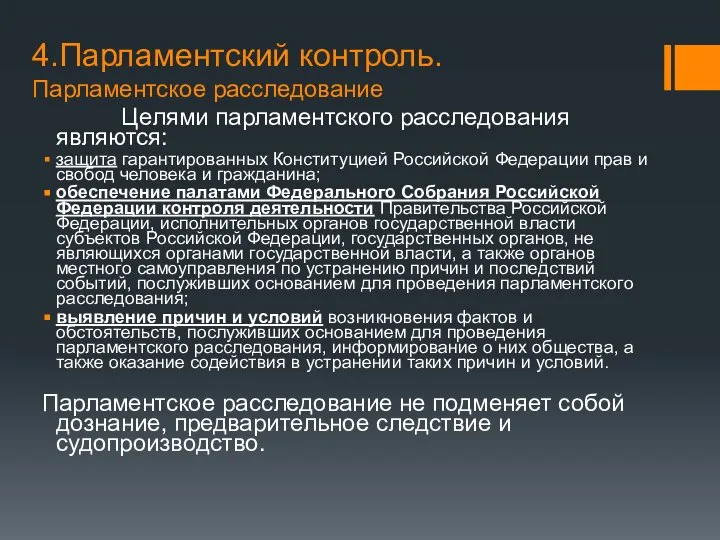 4.Парламентский контроль. Парламентское расследование Целями парламентского расследования являются: защита гарантированных Конституцией Российской