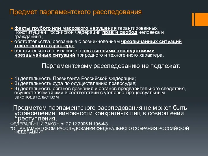 Предмет парламентского расследования факты грубого или массового нарушения гарантированных Конституцией Российской Федерации