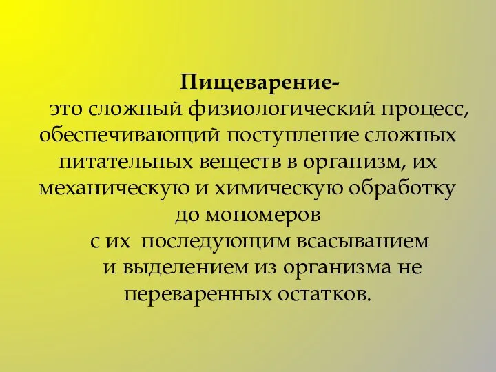 Пищеварение- это сложный физиологический процесс, обеспечивающий поступление сложных питательных веществ в организм,