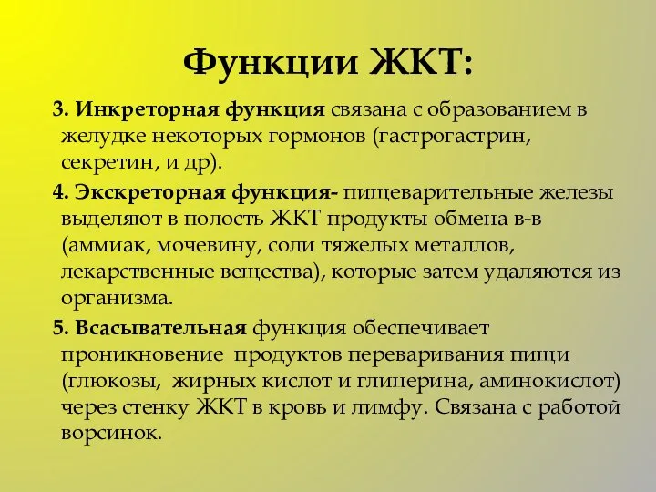 Функции ЖКТ: 3. Инкреторная функция связана с образованием в желудке некоторых гормонов