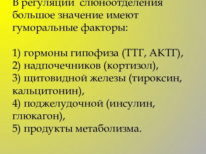 В регуляции слюноотделения большое значение имеют гуморальные факторы: 1) гормоны гипофиза (ТТГ,