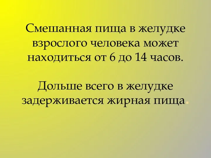 Смешанная пища в желудке взрослого человека может находиться от 6 до 14