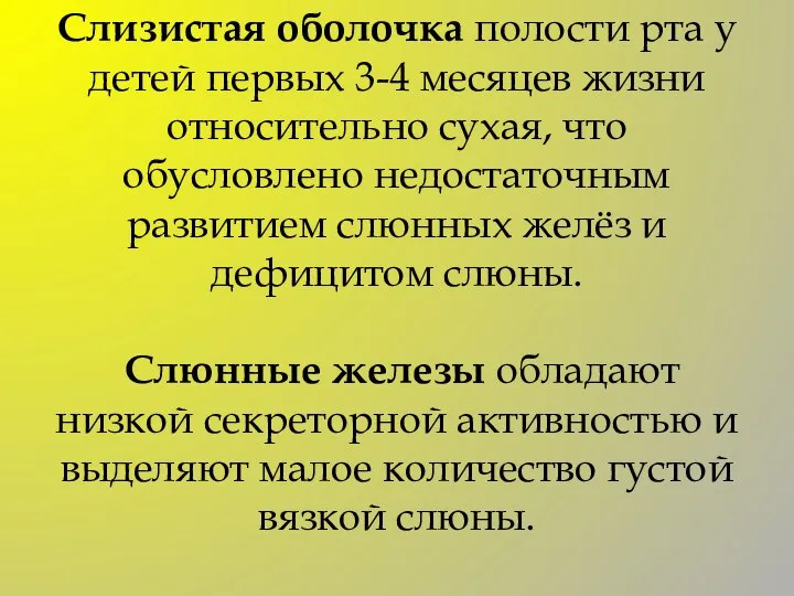 Слизистая оболочка полости рта у детей первых 3-4 месяцев жизни относительно сухая,