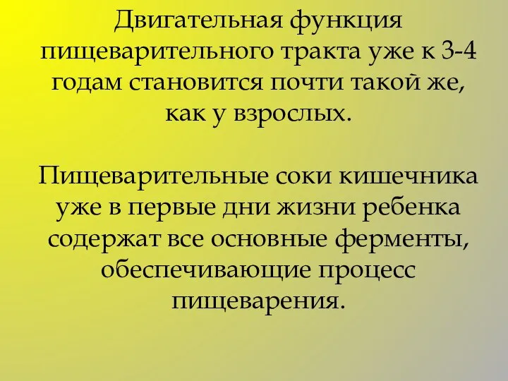 Двигательная функция пищеварительного тракта уже к 3-4 годам становится почти такой же,