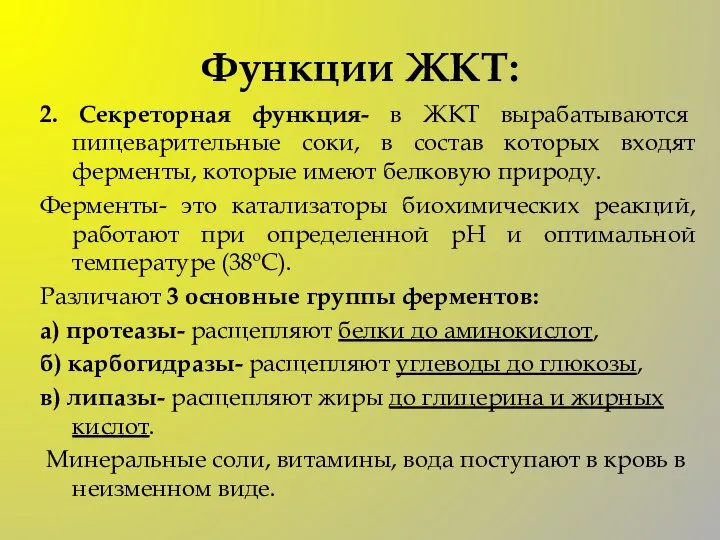 Функции ЖКТ: 2. Секреторная функция- в ЖКТ вырабатываются пищеварительные соки, в состав