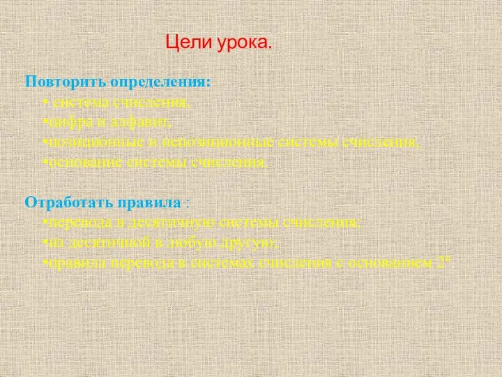 Цели урока. Повторить определения: система счисления, цифра и алфавит, позиционные и непозиционные