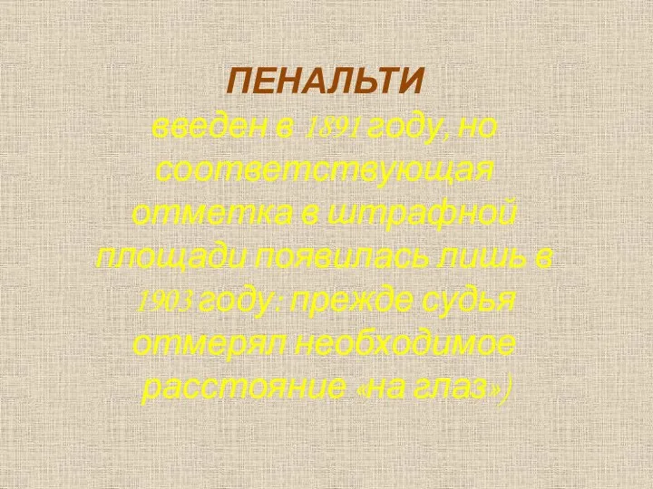 ПЕНАЛЬТИ введен в 1891 году, но соответствующая отметка в штрафной площади появилась