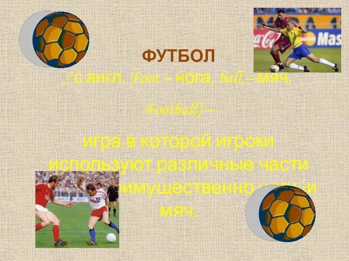 ФУТБОЛ ( с англ. Foot – нога, ball – мяч, Football) –