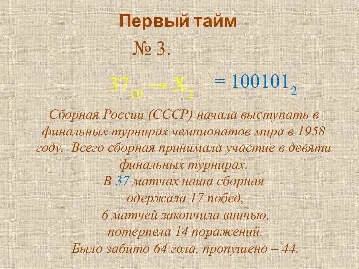 Первый тайм № 3. 3710 → Х2 Сборная России (СССР) начала выступать