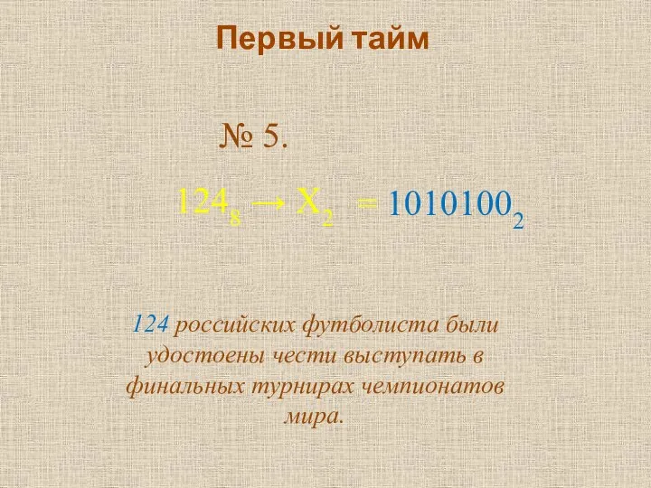 Первый тайм № 5. 1248 → Х2 124 российских футболиста были удостоены