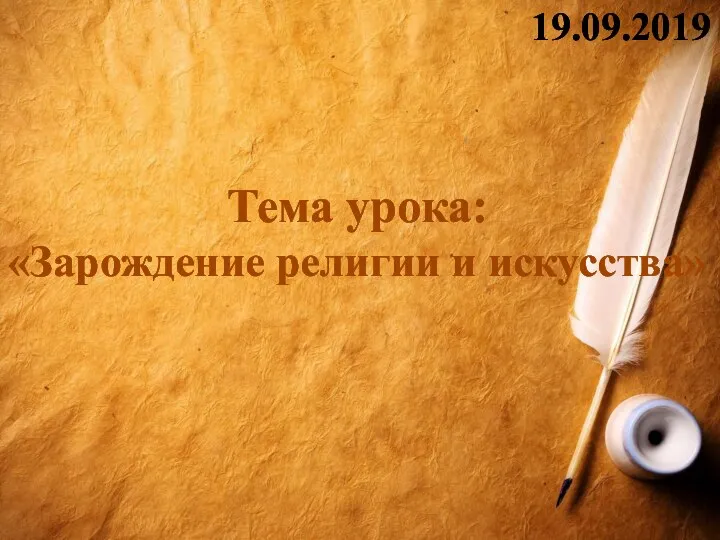 Тема урока: «Зарождение религии и искусства» 19.09.2019