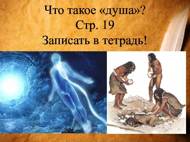 Что такое «душа»? Стр. 19 Записать в тетрадь!