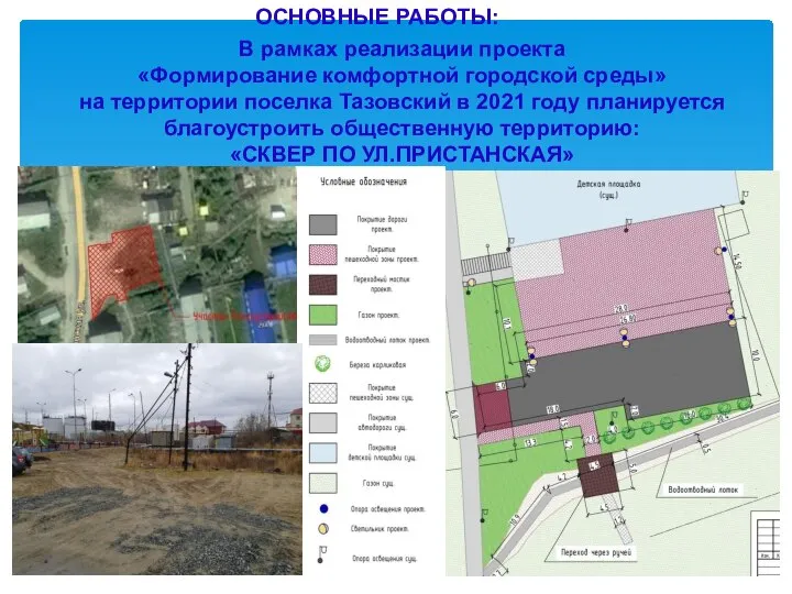В рамках реализации проекта «Формирование комфортной городской среды» на территории поселка Тазовский