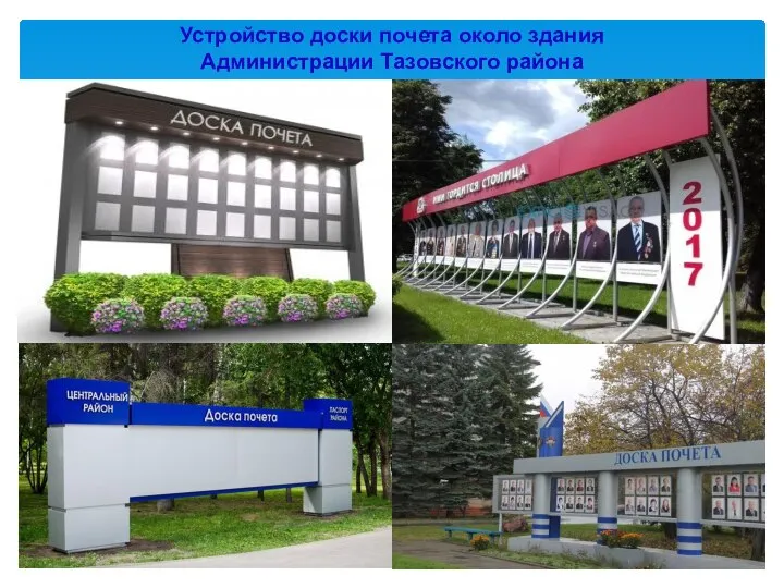 Устройство доски почета около здания Администрации Тазовского района