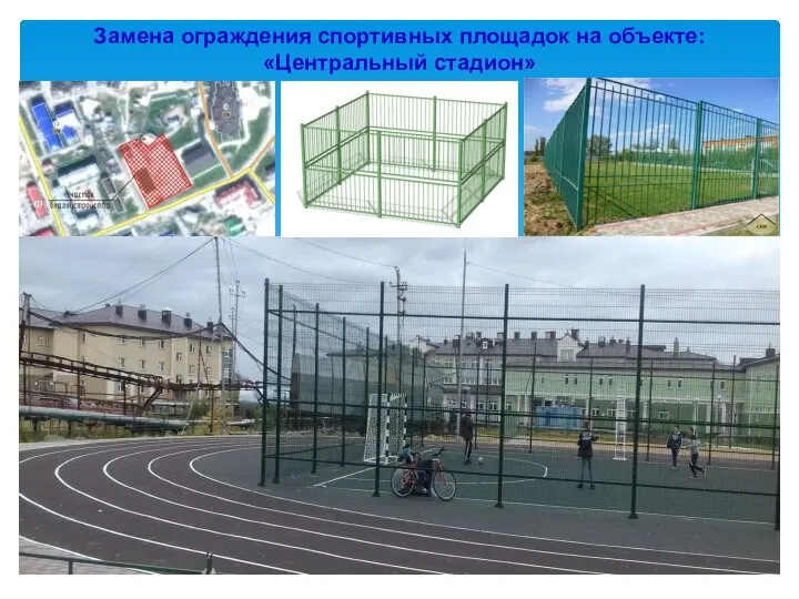 Замена ограждения спортивных площадок на объекте: «Центральный стадион»