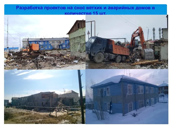 Разработка проектов на снос ветхих и аварийных домов в количестве 15 шт.