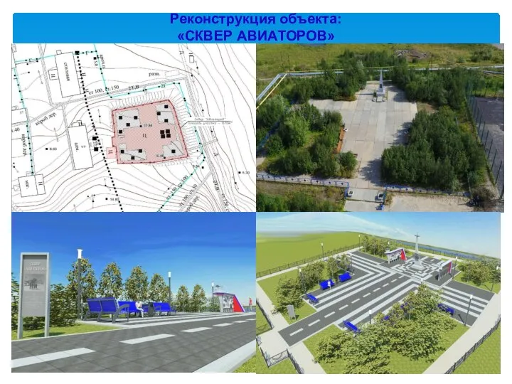Реконструкция объекта: «СКВЕР АВИАТОРОВ»