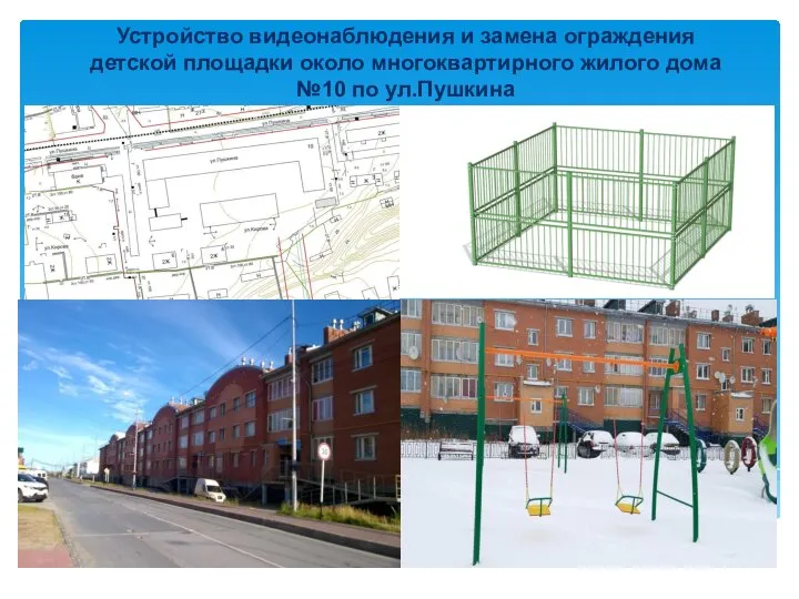 Устройство видеонаблюдения и замена ограждения детской площадки около многоквартирного жилого дома №10 по ул.Пушкина