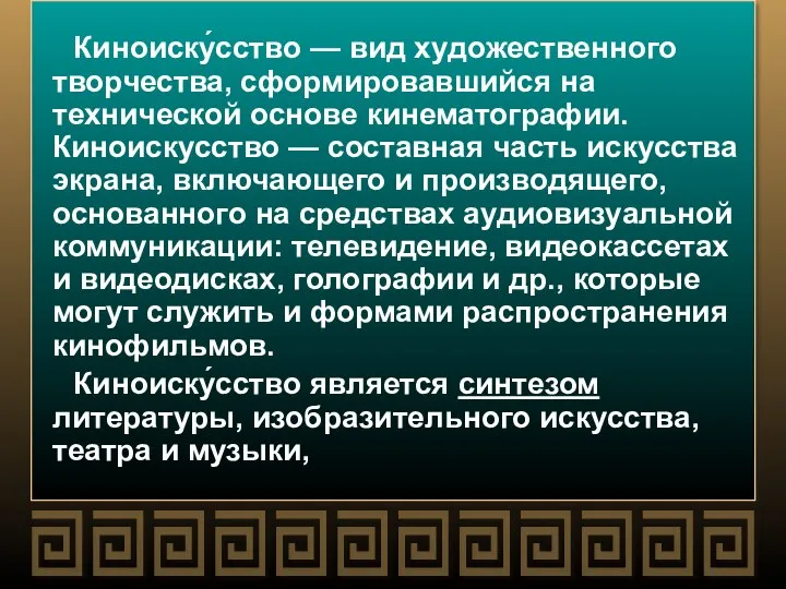 Киноиску́сство — вид художественного творчества, сформировавшийся на технической основе кинематографии. Киноискусство —