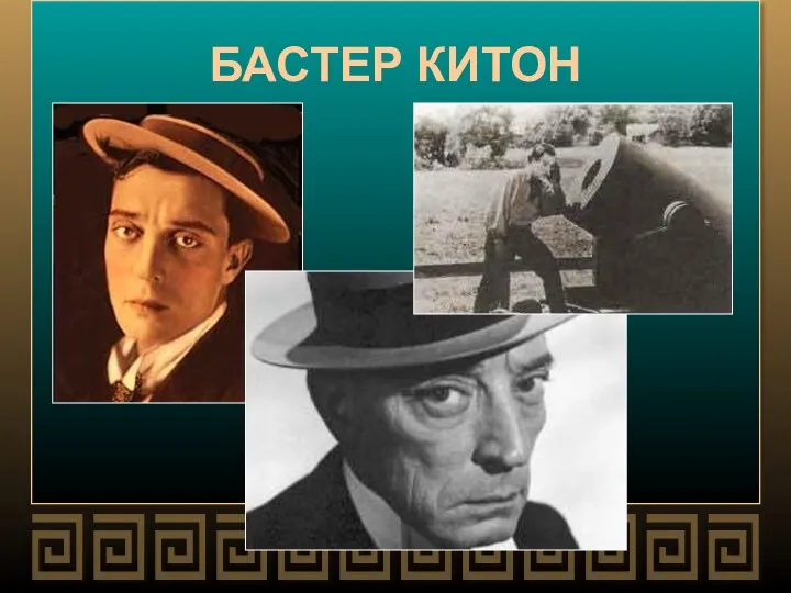 БАСТЕР КИТОН